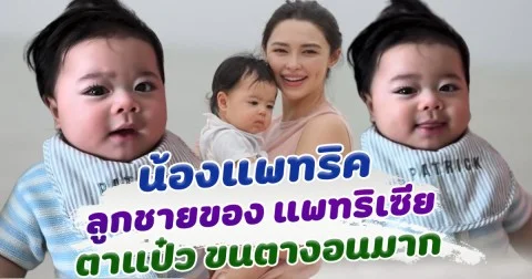 อย่างกับตุ๊กตา น้องแพทริค ลูกชาย แพทริเซีย ขนตางอนมาก ขึ้นแท่นเจ้าหนูน้อยตาแป๋วคนต่อไป
