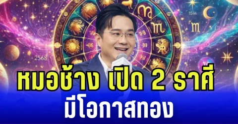 หมอช้างเปิด 2 ราศี มีโอกาสทอง ดาวรุ่ง งานพุ่งแรง