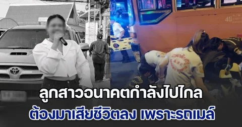 แม่และญาติๆ นักร้องนำวง Bigsub Band วอนขอความเป็นธรรม ลูกสาวอนาคตกำลังไปไกล ต้องมาเสียชีวิตลง เพราะรถเมล์ขับประมาท หวั่นคดีไม่คืบ