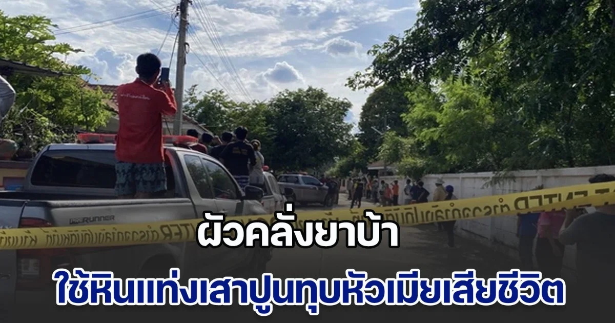 ผัวคลั่งยา ใช้หินแท่งเสาปูนทุบหัวเมียเสียชีวิต ก่อนหนีกลับมาบ้าน และจี้จับลูกทั้ง 3 คน เป็นตัวประกัน