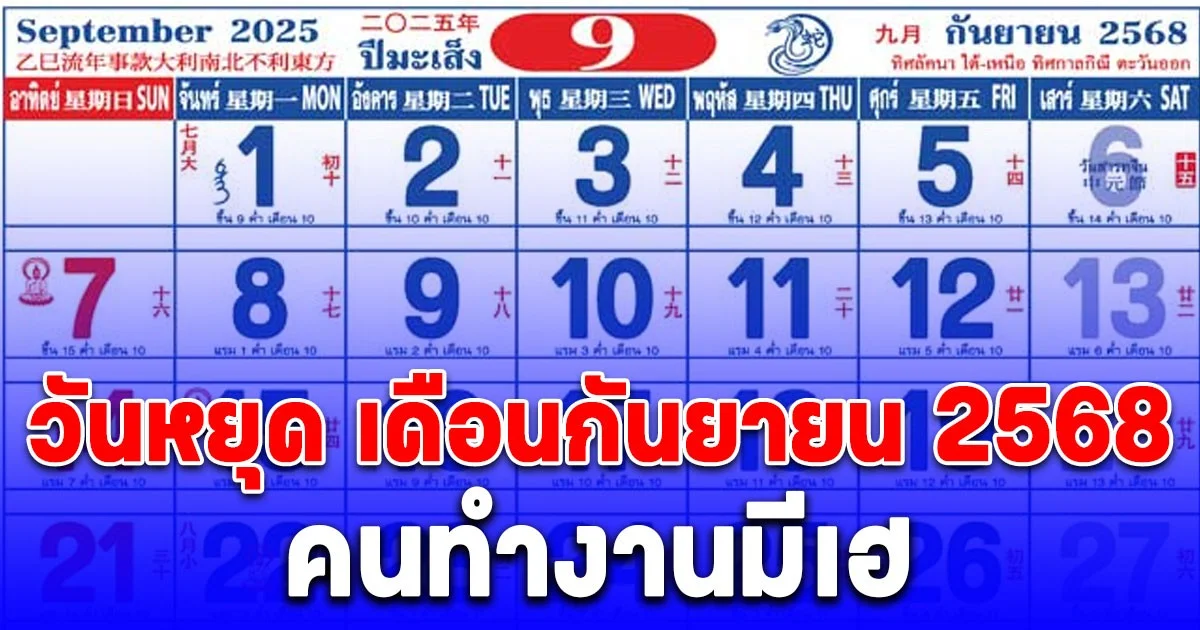 เปิดปฏิทิน วันหยุดเดือนกันยายน 2568
