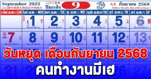 เปิดปฏิทิน วันหยุดเดือนกันยายน 2568