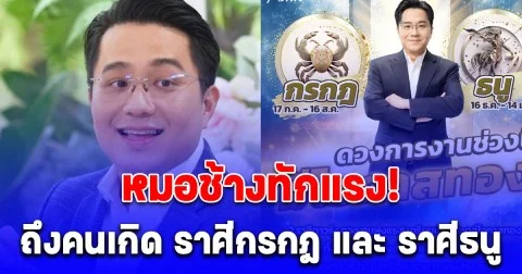 หมอช้างทักแรง! คนเกิด ราศีกรกฎ และ ราศีธนู