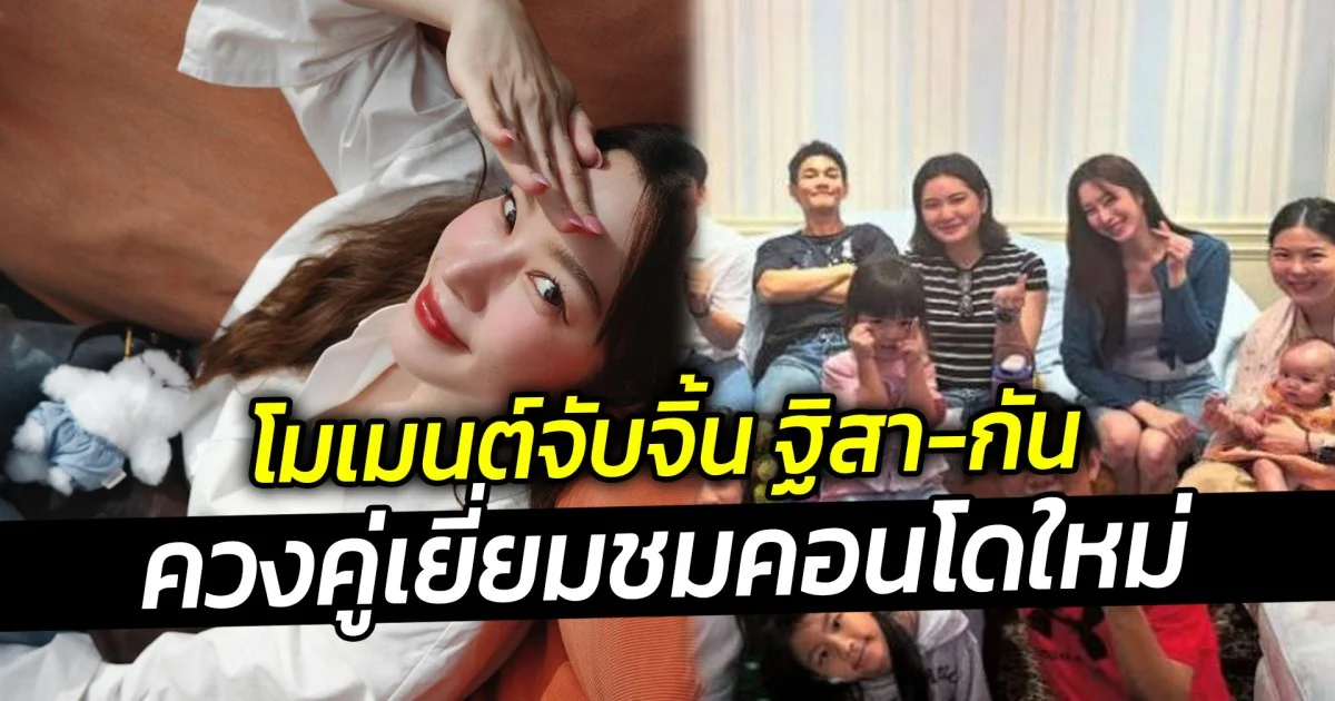 โมเมนต์จับจิ้น ฐิสา-กัน ควงคู่เยี่ยมชมคอนโดใหม่
