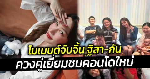 โมเมนต์จับจิ้น ฐิสา-กัน ควงคู่เยี่ยมชมคอนโดใหม่