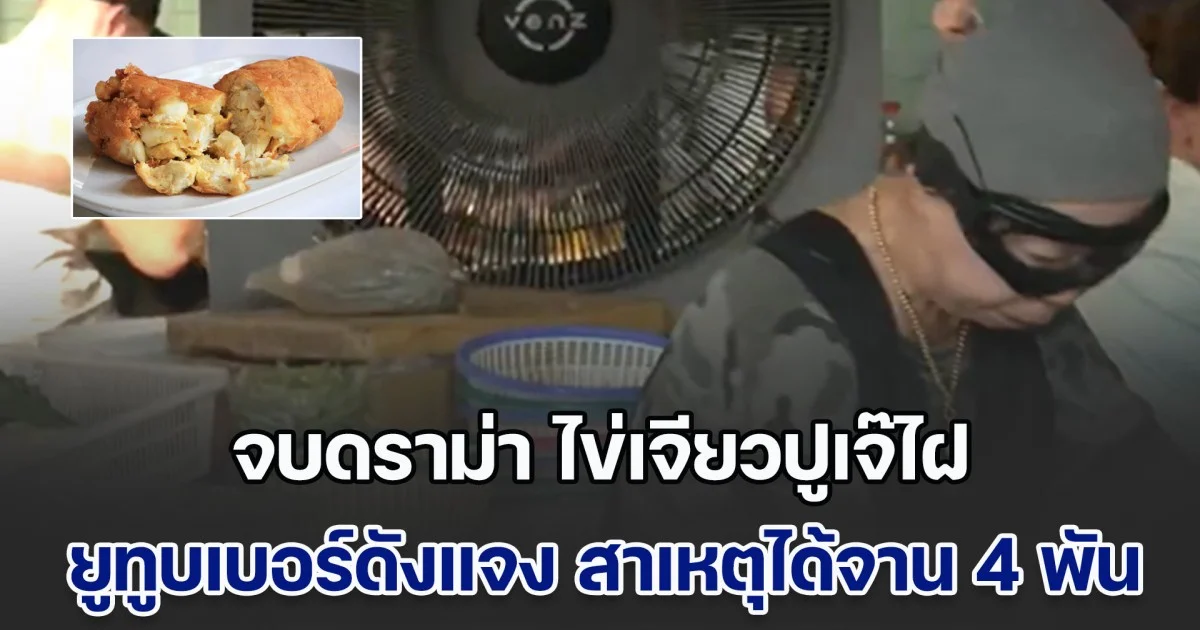 จบดราม่า ไข่เจียวปูเจ๊ไฝ ยูทูบเบอร์ดังแจงยิบ สาเหตุได้จาน 4 พัน ยืนยันไม่ได้อยากเรียกร้อง แค่อยากแชร์ประสบการณ์