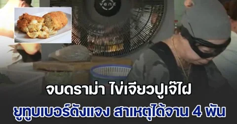 จบดราม่า ไข่เจียวปูเจ๊ไฝ ยูทูบเบอร์ดังแจงยิบ สาเหตุได้จาน 4 พัน ยืนยันไม่ได้อยากเรียกร้อง แค่อยากแชร์ประสบการณ์