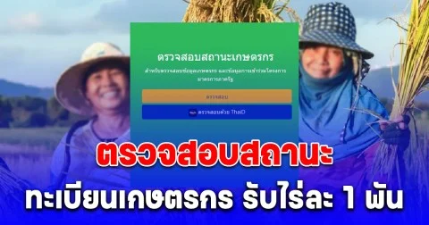 หลายคนยังไม่รู้ 2 ช่องทางตรวจสอบสถานะทะเบียนเกษตรกร รับเงินช่วยเหลือไร่ละ 1 พัน