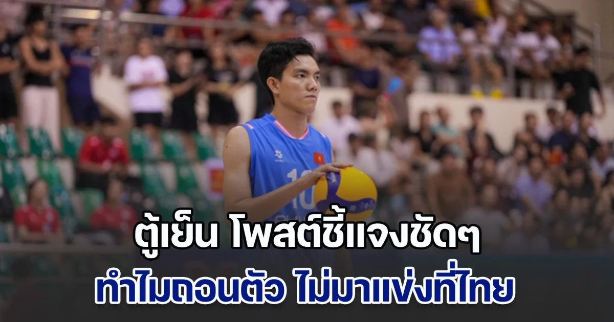 ไม่ใช่เรื่องครอบครัว ตู้เย็น ชี้แจงชัดๆ ทำไมถอนตัว ไม่มาแข่งที่ไทย