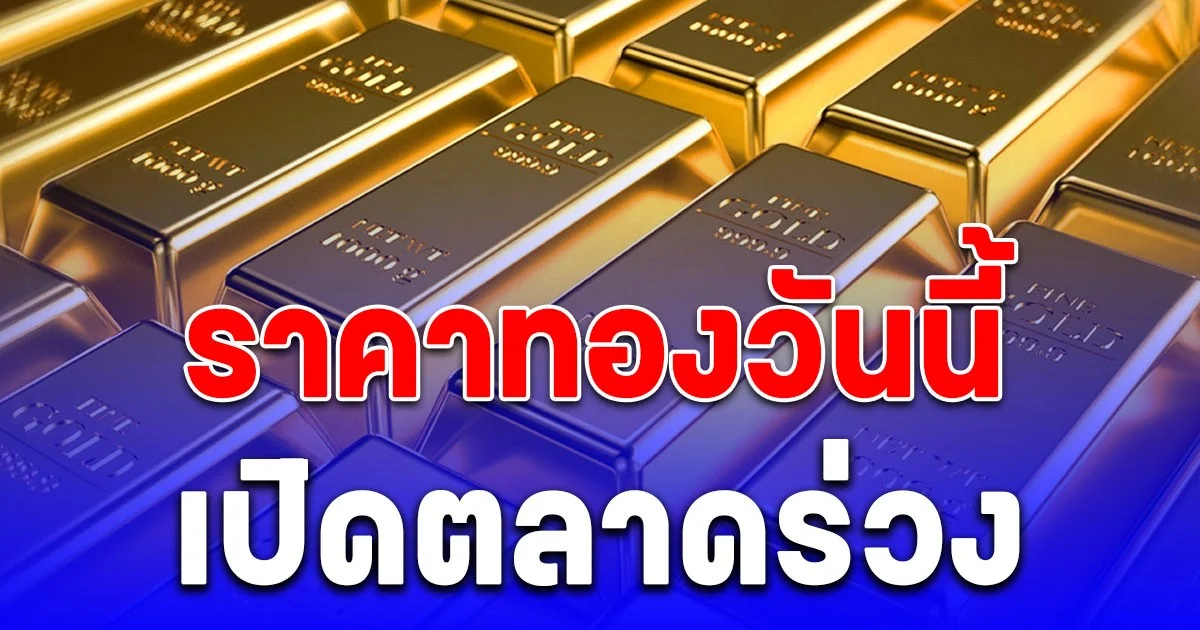 ราคาทองวันนี้ 20 สิงหาคม 2568