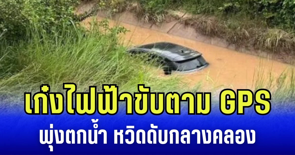 ระทึก! เก๋งไฟฟ้าขับตาม GPS พุ่งตกน้ำ หวิดดับกลางคลอง