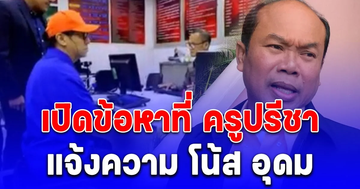 รู้แล้ว! ข้อหาที่ ครูปรีชา แจ้งความ โน้ส อุดม