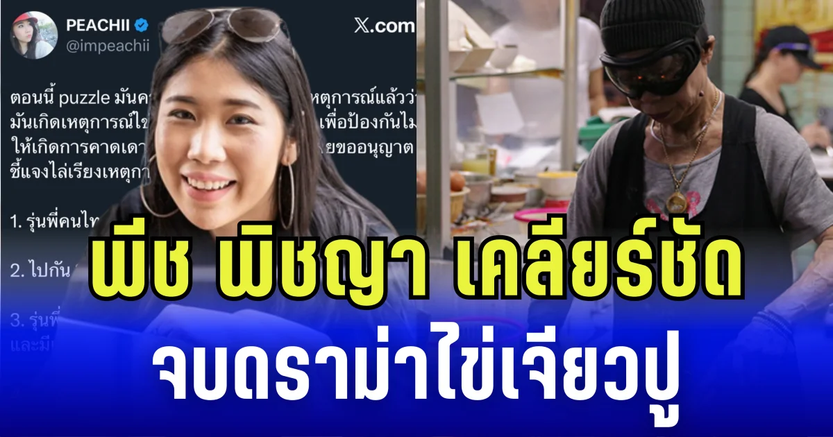 พีช พิชญา เคลียร์ชัด จบดราม่าไข่เจียวปู