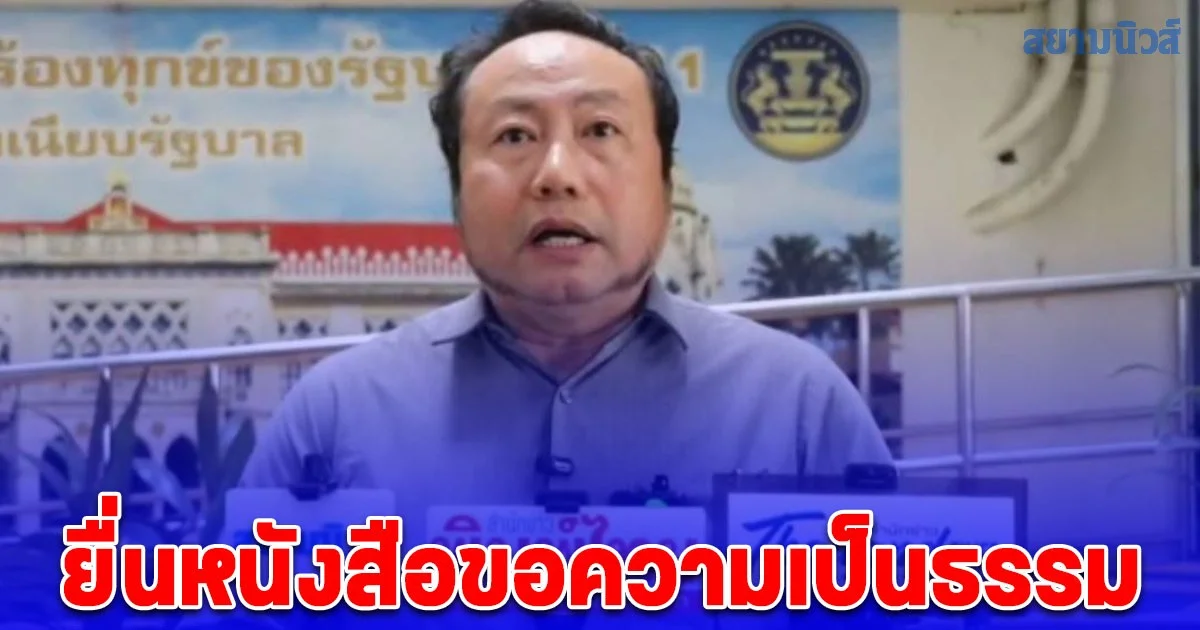 หนุ่มนักธุรกิจ ยื่นหนังสือขอความเป็นธรรม ร้องสอบบริษัท โรงงานชิ้นส่วนรถยนต์