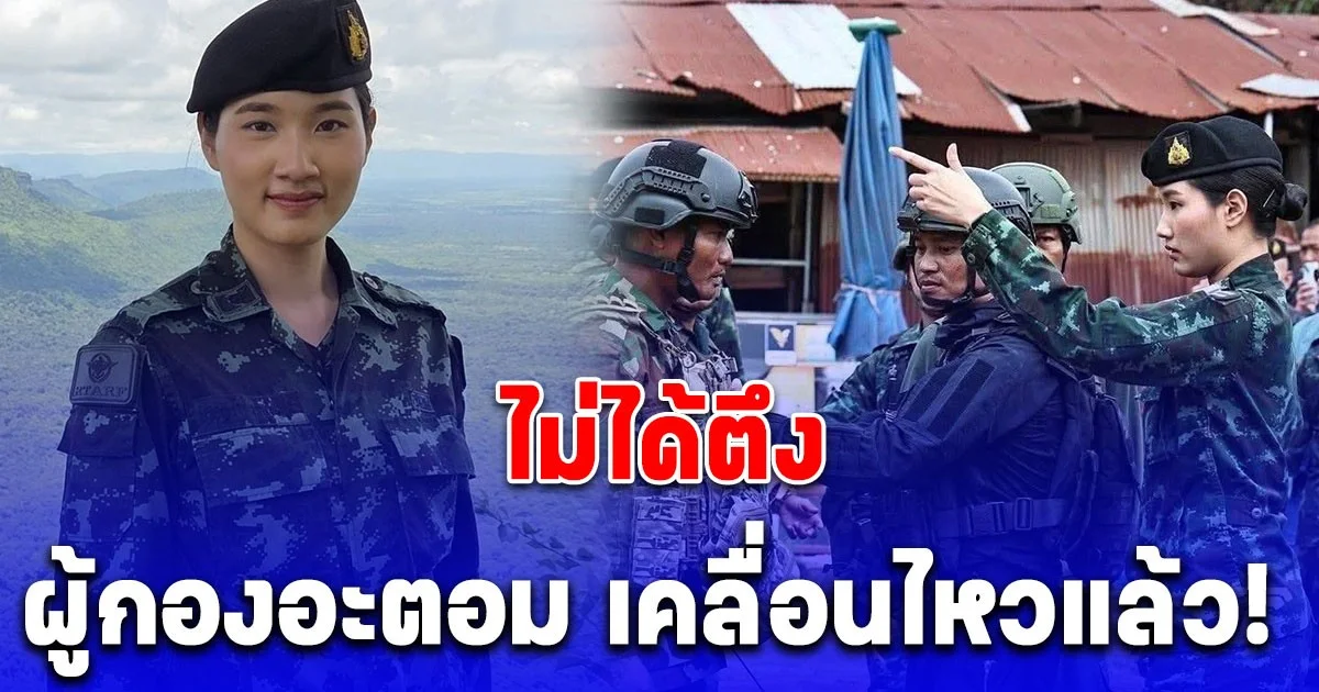 ผู้กองอะตอม เคลื่อนไหวแล้ว! หลังมีภาพชี้นิ้วไล่ ทหารกัมพูชา