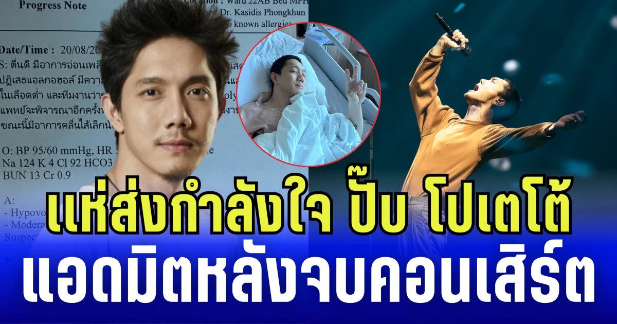 เเห่ส่งกำลังใจ ปั๊บ โปเตโต้ แอดมิตหลังจบคอนเสิร์ต