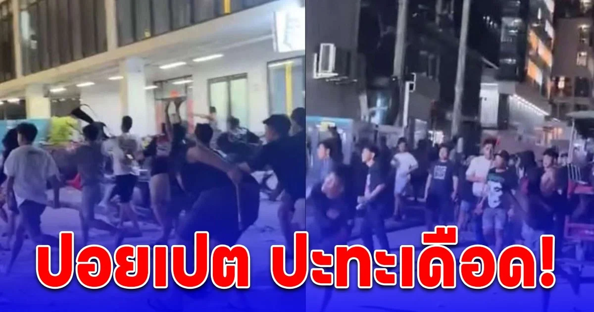 ปอยเปต ปะทะเดือด! แก๊งเขมรเจ้าถิ่น เปิดศึกยกพวกตะลุมบอนแก๊งจีนเทา