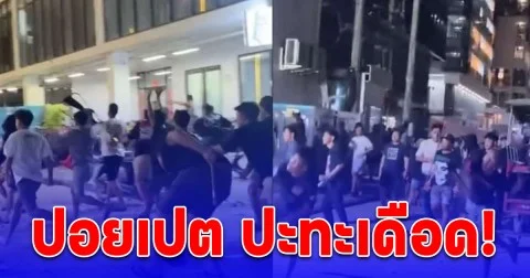 ปอยเปต ปะทะเดือด! แก๊งเขมรเจ้าถิ่น เปิดศึกยกพวกตะลุมบอนแก๊งจีนเทา