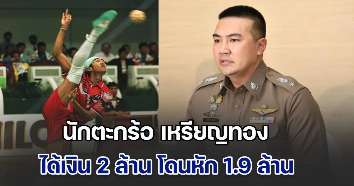 เกิดอะไรขึ้น สืบศักดิ์ ผันสืบ แฉ นักตะกร้อ เหรียญทองเอเชียน เกมส์ ได้เงิน 2 ล้าน โดนหัก 1.9 ล้าน