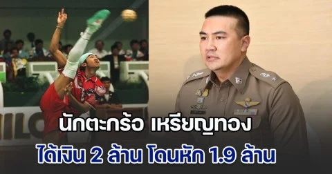 เกิดอะไรขึ้น สืบศักดิ์ ผันสืบ แฉ นักตะกร้อ เหรียญทองเอเชียน เกมส์ ได้เงิน 2 ล้าน โดนหัก 1.9 ล้าน