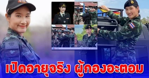 เปิดอายุจริง ผู้กองอะตอม ทหารหญิงไทย ชี้หน้าเขมร ถอยไปค่ะ