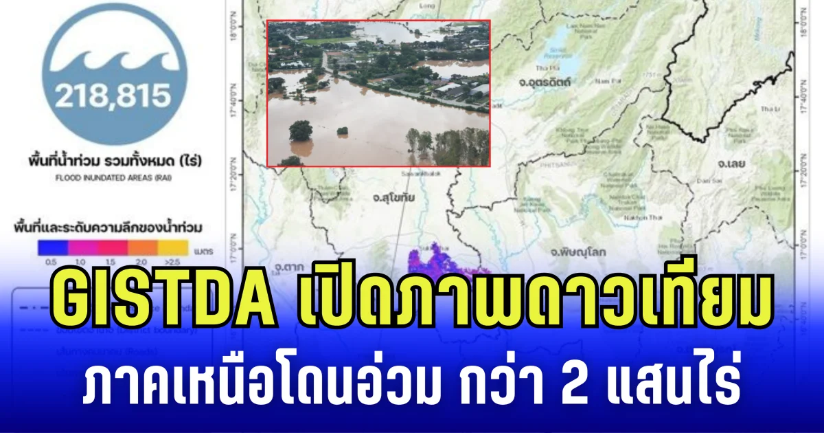 GISTDA เปิดภาพดาวเทียม ภาคเหนือโดนอ่วม รวม 6 จังหวัด กว่า 2 แสนไร่