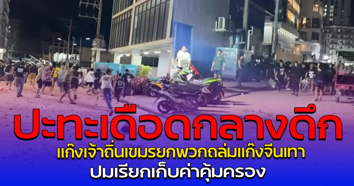 ปะทะเดือดกลางดึก แก๊งเจ้าถิ่นเขมรยกพวกถล่มแก๊งจีนเทา ปมเรียกเก็บค่าคุ้มครอง