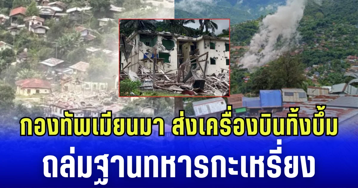 กองทัพเมียนมา ส่งเครื่องบินทิ้งบึ้ม ถล่มฐานทหารกะเหรี่ยง เผย 3 วันเสียชีวิตเเล้ว 32 ราย