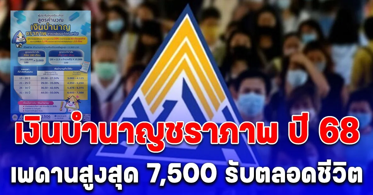 กระจ่างแล้วใครได้บ้าง เงินบำนาญชราภาพ ปี 68 เพดานสูงสุด 7,500 รับตลอดชีวิต