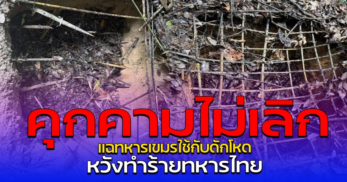 คุกคามไม่เลิก แฉทหารเขมรใช้กับดักโหด หวังทำร้ายทหารไทย