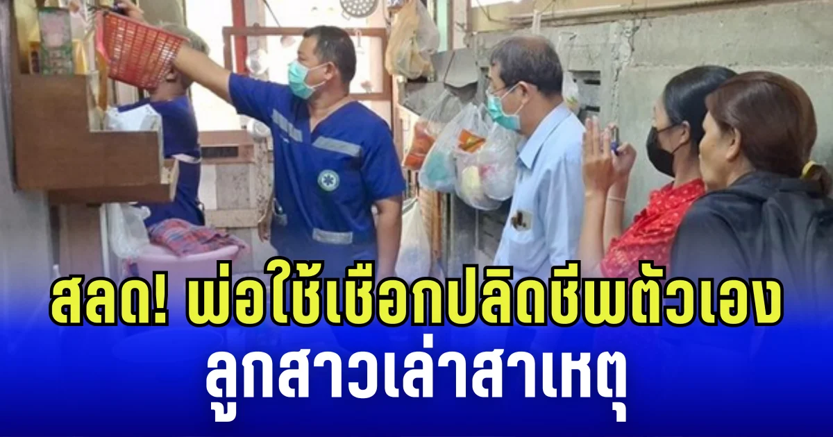 สลด! พ่อใช้เชือกปลิดชีพตัวเอง ลูกสาวเล่าสาเหตุ