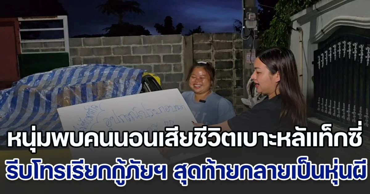 สุดหลอน! หนุ่มพบคนนอนเสียชีวิตเบาะหลังรถแท็กซี่ รีบโทรเรียกกู้ภัยฯ สุดท้ายเป็นหุ่นผีประกอบละคร