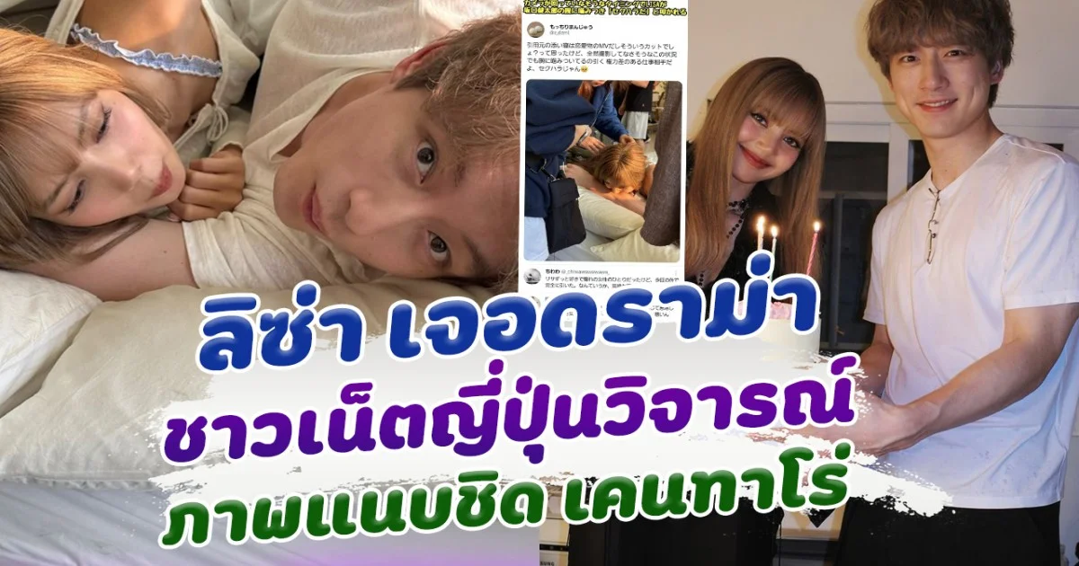 วิจารณ์แรง ลิซ่า เจอชาวเน็ตญี่ปุ่นดราม่า หลังปล่อยเบื้องหลัง แนบชิด เคนทาโร่