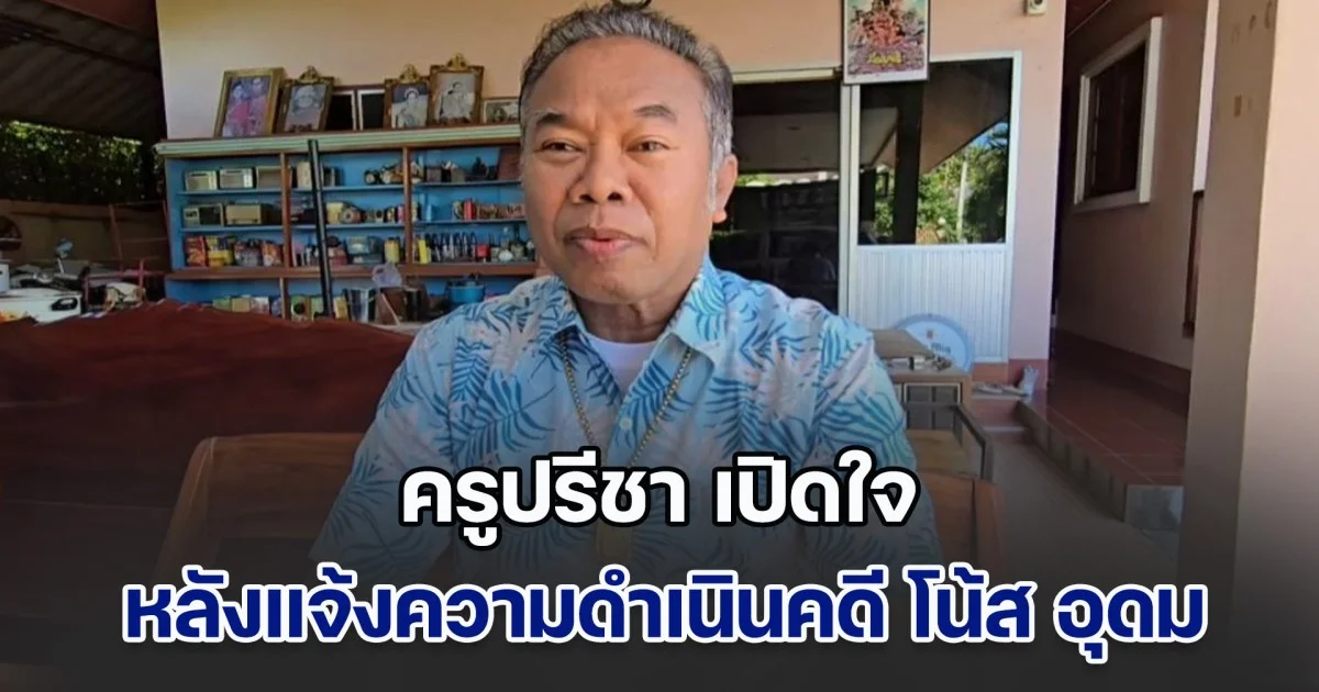 ครูปรีชา เปิดใจ หลังแจ้งความดำเนินคดี โน้ส อุดม