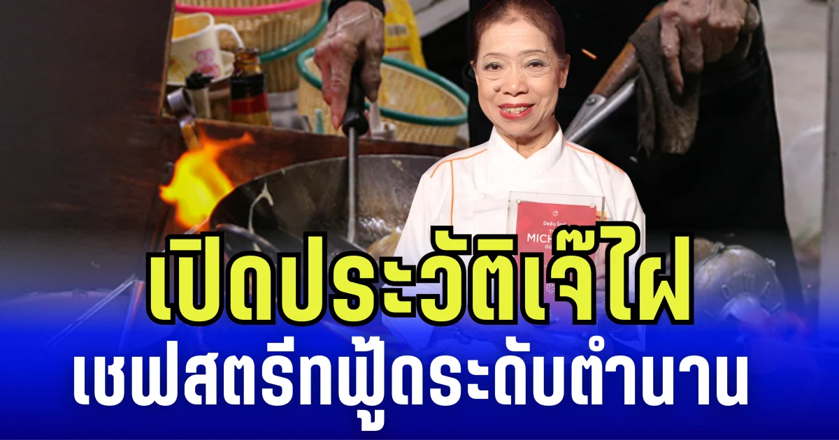 ไม่ธรรมดา! เปิดประวัติเจ๊ไฝ เชฟสตรีทฟู้ดระดับตำนาน
