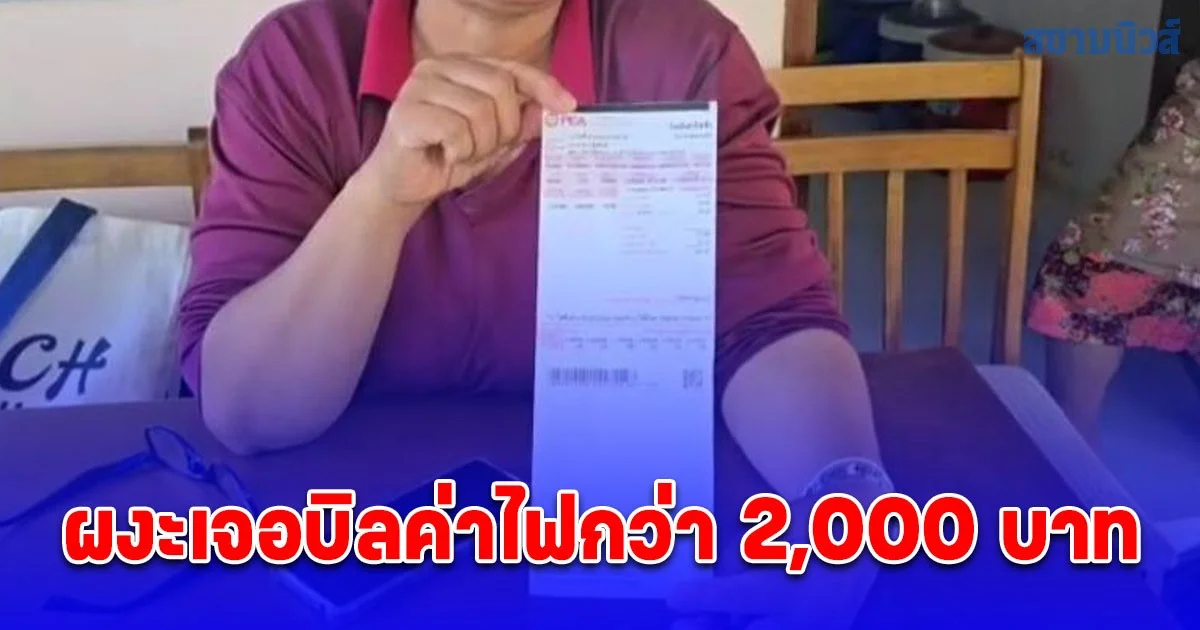 ชาวบ้านช็อก! กลับจากศูนย์อพยพ เจอบิลค่าไฟ 2 พัน ถามรัฐบาลเยียวยาแบบไหน