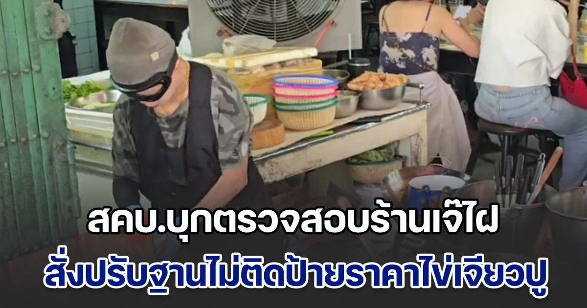 สคบ.บุกตรวจสอบร้านเจ๊ไฝ ปมไข่เจียวปู 4,000 บาท สั่งปรับฐานไม่ติดป้ายราคา