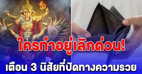 ใครทำอยู่เลิกด่วน! โหรรัตนโกสินทร์ เตือน 3 นิสัยที่ปิดทางความรวย