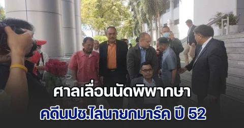 ศาลเลื่อนนัดพิพากษา คดีนปช.ไล่นายกมาร์ค ปี 52 เหตุจำเลยหลบหนี - สส.ติดประชุมสภา