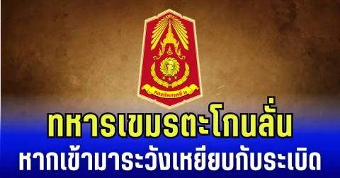 กองทัพภาคที่ 2 เผย ทหารเขมรตะโกนลั่น หากเข้ามาระวังเหยียบกับระเบิด