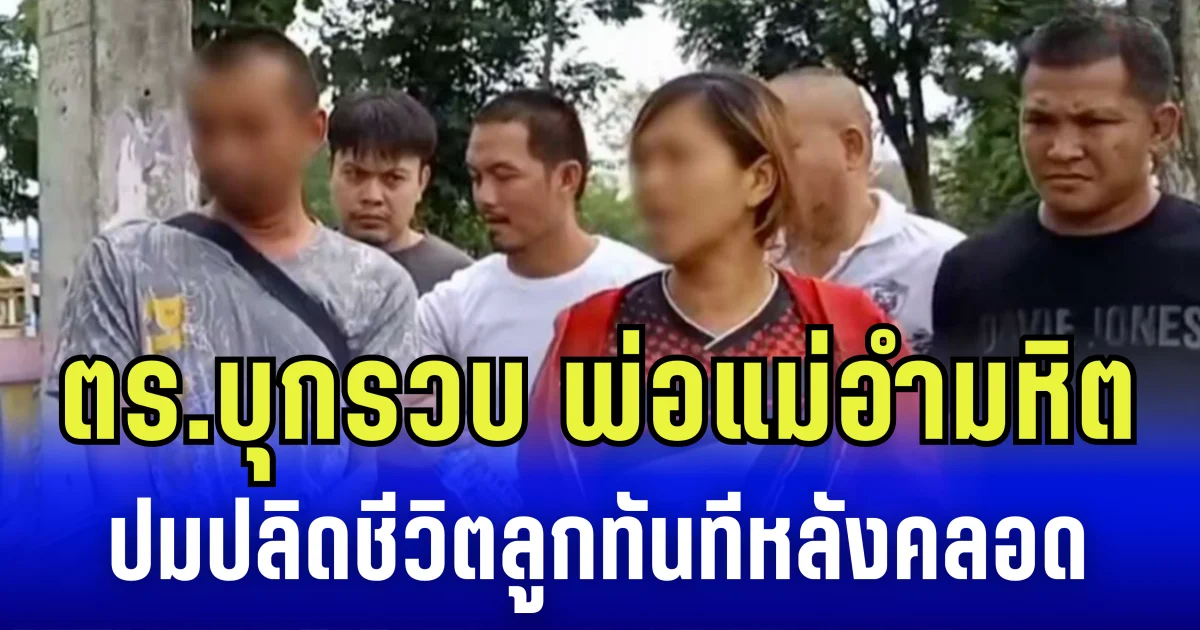 ตร. บุกรวบพ่อแม่อำมหิต ปมปลิดชีวิตลูกทันทีหลังคลอด  ก่อนนำไปเผาในเตาถ่าน