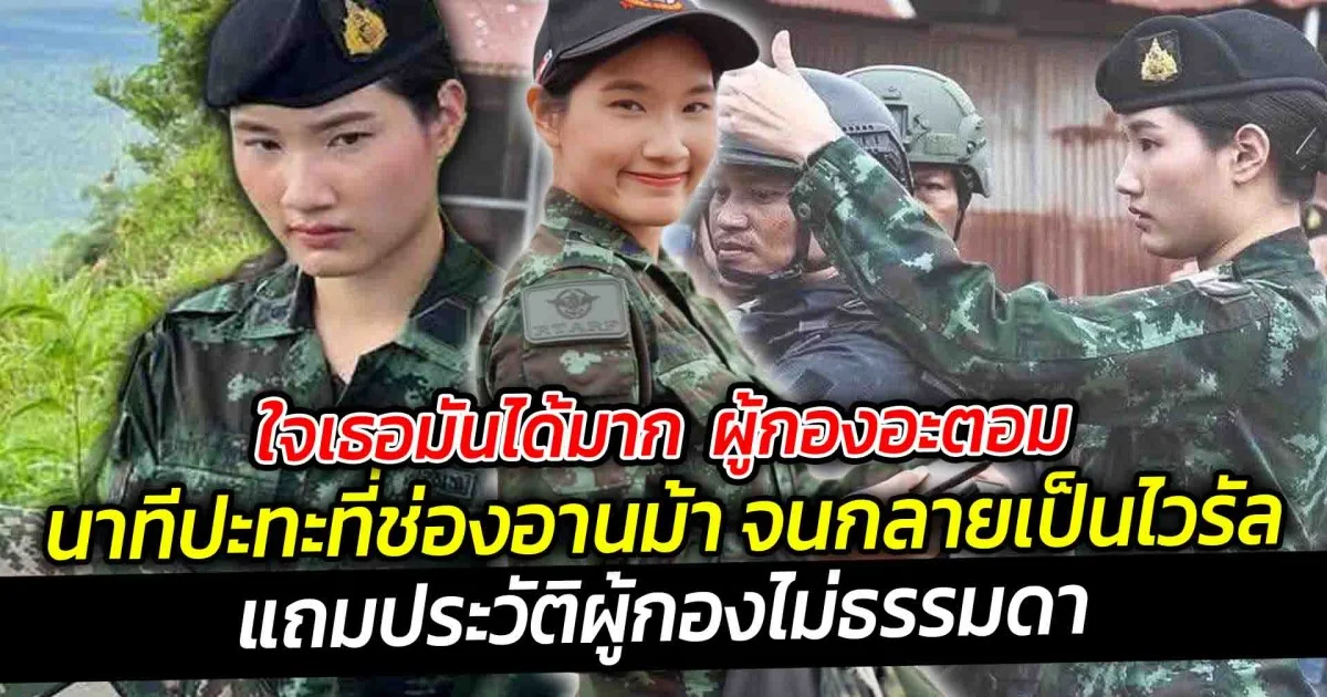 ใจเธอมันได้มาก ผู้กองอะตอม นาทีปะทะที่ช่องอานม้า จนกลายเป็นไวรัล