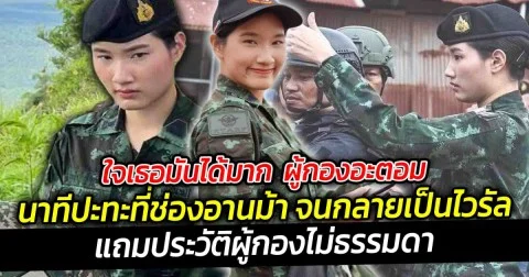 ใจเธอมันได้มาก ผู้กองอะตอม นาทีปะทะที่ช่องอานม้า จนกลายเป็นไวรัล