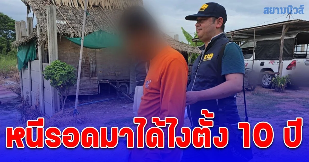 รวบหนุ่มหื่น อนาจารเด็ก 14 หนีคดีนานกว่า 10 ปี