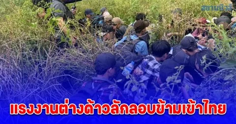 จับผู้นำพาแรงงานต่างด้าวลักลอบข้ามเข้าไทย รวม 37 คน