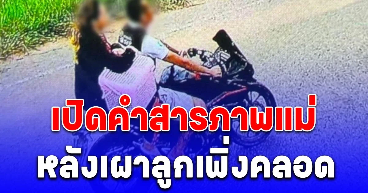 จิตใจทำด้วยอะไร เปิดคำสารภาพแม่ หลังเผาลูกเพิ่งคลอด