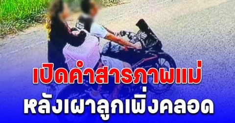 จิตใจทำด้วยอะไร เปิดคำสารภาพแม่ หลังเผาลูกเพิ่งคลอด