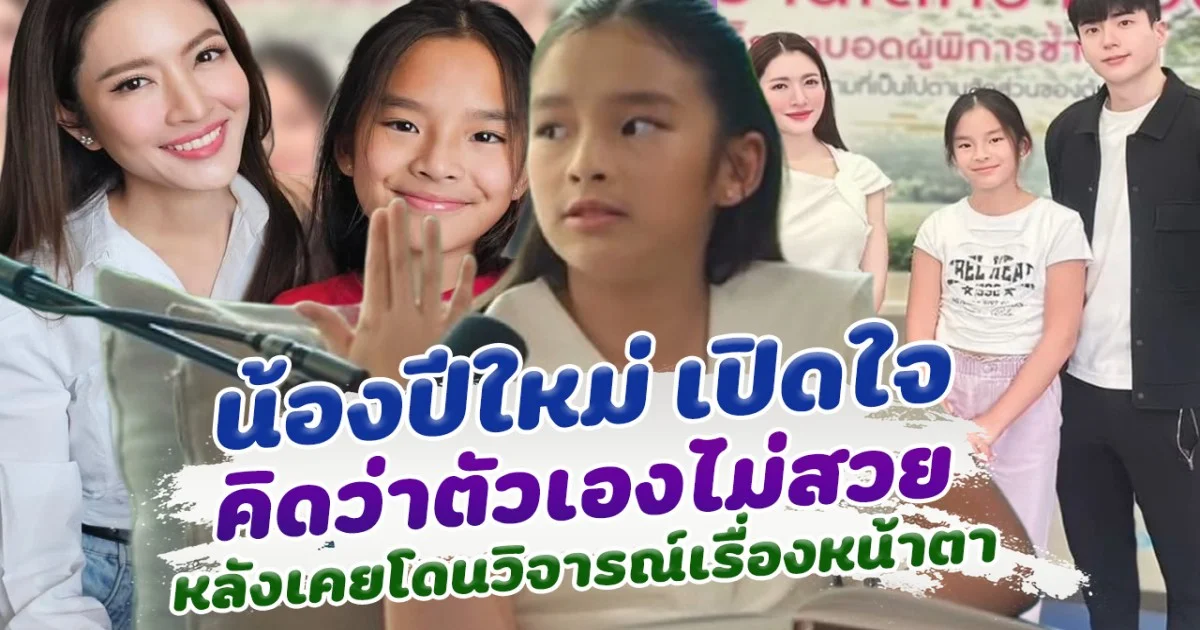 ทัศนคติดีมาก น้องปีใหม่ เปิดใจ คิดว่าตัวเองไม่สวย หลังเคยโดนวิจารณ์เรื่องหน้าตา