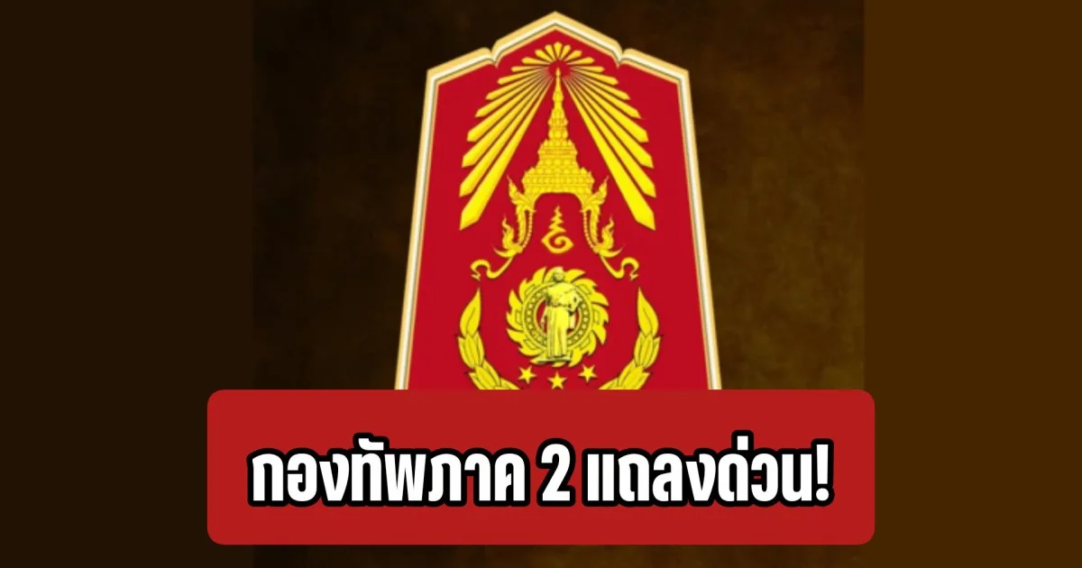 กองทัพภาค 2 แถลงด่วน! หลังได้ยินเสียงบึ้มสนั่น บริเวณปราสาทตาควาย