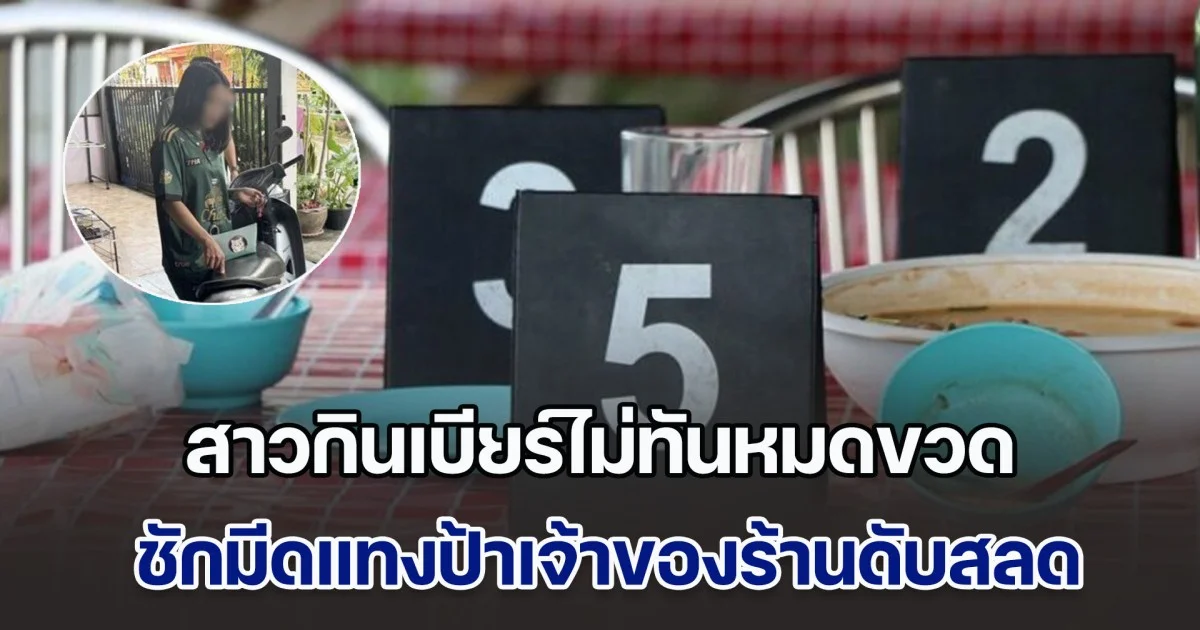 สาวกินเบียร์ไม่ทันหมดขวด ชักมีดแทงป้าเจ้าของร้านริมเขื่อนดับสลด พอโดนจับบอก หนูยังไม่ได้นอน